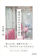 【中古】電車のなかで本を読む/青春出版社/島田潤一郎（単行本（ソフトカバー））