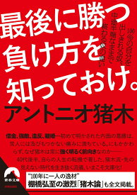 【中古】最後に勝つ負け方を知っておけ。/青春出版社/アントニオ猪木（文庫）
