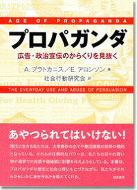 【中古】プロパガンダ 広告・政治宣伝のからくりを見抜く/誠信書房/アンソニ-・プラトカニス（単行本）