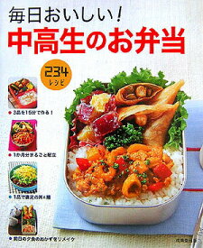【中古】毎日おいしい！中高生のお弁当/成美堂出版/食のスタジオ（大型本）