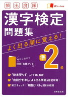 【中古】頻出度順漢字検定準2級問題集 赤シート付き/成美堂出版/成美堂出版編集部（単行本）