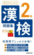 【中古】ポケット漢検2級問題集 赤シート付き/成美堂出版/成美堂出版編集部（新書）