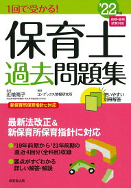 【中古】1回で受かる！保育士過去問題集 ’22年版/成美堂出版/近喰晴子（単行本）