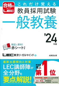 【中古】これだけ覚える教員採用試験一般教養 ’24年版/成美堂出版/東京リーガルマインド（単行本）