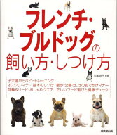 【中古】フレンチ・ブルドッグの飼い方・しつけ方/成美堂出版/松本啓子（単行本）
