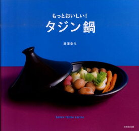 【中古】もっとおいしい！タジン鍋/成美堂出版/野澤幸代（単行本（ソフトカバー））
