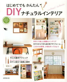 【中古】はじめてでもかんたんDIYナチュラルインテリア 作り方イラストつき/成美堂出版/成美堂出版株式会社（単行本（ソフトカバー））
