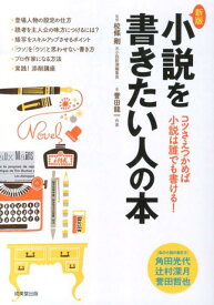 【中古】小説を書きたい人の本 コツさえつかめば小説は誰でも書ける！ 新版/成美堂出版/誉田龍一（単行本（ソフトカバー））