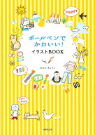 【中古】ボールぺンでかわいい！イラストBOOK/成美堂出版/おおたきょうこ（単行本）