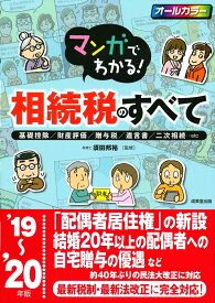 【中古】マンガでわかる！相続税のすべて 基礎控除／財産評価／贈与税／遺言書／二次相続・・・ ’19〜’20年版/成美堂出版/須田邦裕（単行本）