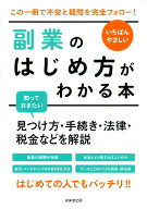 【中古】いちばんやさしい副業のはじめ方がわかる本 見つけ方・手続き・法律・税金などを解説/成美堂出版…