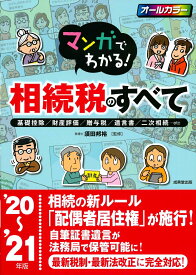 【中古】マンガでわかる！相続税のすべて 基礎控除／財産評価／贈与税／遺言書／二次相続・・・ ’20〜’21年版/成美堂出版/須田邦裕（単行本）