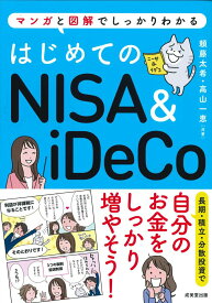 【中古】はじめてのNISA&iDeCo マンガと図解でしっかりわかる/成美堂出版/頼藤太希(単行本)