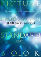 【中古】映像制作スタンダ-ドブック CM、プロモ-ションビデオなど、プロの仕事から徹底/誠文堂新光社/田…