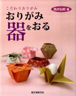 【中古】おりがみ器をおる こだわりおりがみ/誠文堂新光社/高井弘明（単行本）