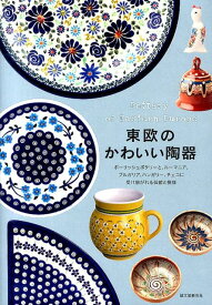 【中古】東欧のかわいい陶器 ポ-リッシュポタリ-と、ル-マニア、ブルガリア、ハ/誠文堂新光社/誠文堂新光社（単行本）
