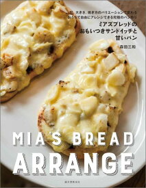【中古】ミアズブレッドのおもいつきサンドイッチと甘いパン 形、大きさ、焼き方のバリエ-ションで変わるおうちで/誠文堂新光社/森田三和（大型本）