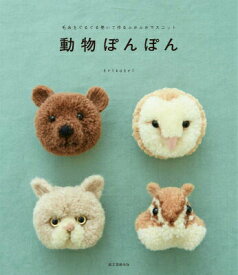【中古】動物ぽんぽん 毛糸をぐるぐる巻いて作るふかふかマスコット/誠文堂新光社/trikotri（単行本（ソフトカバー））