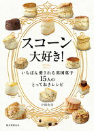 【中古】スコーン大好き！ いちばん愛される英国菓子15人のとっておきレシピ/誠文堂新光社/小関由美（単…