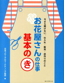 【中古】お花屋さんの仕事基本のき 今さら聞けない、仕入れ・販売・店作りのこと/誠文堂新光社/日本フロ-ラルマ-ケティング協会（単行本）