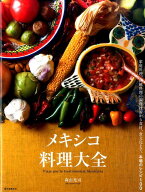 【中古】メキシコ料理大全 家庭料理、伝統料理の調理技術から食材、食文化まで。/誠文堂新光社/森山光司…