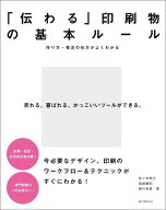 【中古】「伝わる」印刷物の基本ル-ル 作り方・発注の仕方がよくわかる/誠文堂新光社/佐々木剛士（単行本）