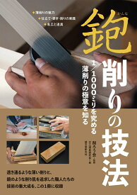 【中古】鉋削りの技法 1／1000ミリを究める薄削りの極意を知る/誠文堂新光社/削ろう会（単行本）