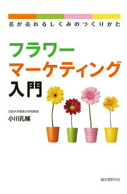 【中古】フラワ-マ-ケティング入門 花が売れるしくみのつくりかた/誠文堂新光社/小川孔輔（単行本）