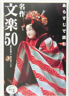 【中古】あらすじで読む名作文楽50/世界文化社/高木秀樹（単行本）