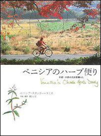 【中古】ベニシアのハ-ブ便り 京都・大原の古民家暮らし/世界文化社/ベニシア・スタンリ-・スミス（大型本）