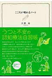 【中古】こころが晴れるノ-ト うつと不安の認知療法自習帳/創元社/大野裕（精神科医）（単行本）