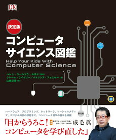 【中古】決定版コンピュータサイエンス図鑑/創元社/ヘレン・コールドウェル（単行本）
