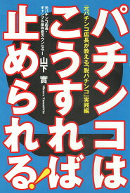 【中古】パチンコはこうすれば止められる！ 元パチンコ店長が教える「脱パチンコ」実践編/自由国民社/山下實（単行本（ソフトカバー））