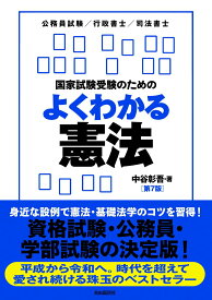 【中古】国家試験受験のためのよくわかる憲法 憲法・基礎法学をやさしく学びたい人のために 第7版/自由国民社/中谷彰吾（単行本）