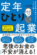 【中古】定年ひとり起業 定年起業を始めるならこの1冊！/自由国民社/大杉潤（単行本）