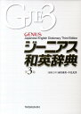 【中古】ジ-ニアス和英辞典 第3版/大修館書店/南出康世（単行本）