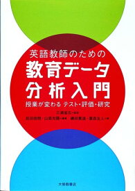 【中古】英語教師のための教育デ-タ分析入門 授業が変わるテスト・評価・研究/大修館書店/前田啓朗（単行本）