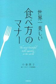【中古】世界一美しい食べ方のマナ-/高橋書店/小倉朋子（単行本（ソフトカバー））