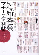 【中古】冠婚葬祭マナ-の便利帖 作法が身につくしきたりがわかる/高橋書店/岩下宣子（単行本（ソフトカバ…