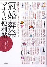 【中古】冠婚葬祭マナ-の便利帖 作法が身につくしきたりがわかる/高橋書店/岩下宣子（単行本（ソフトカバー））