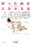 【中古】弱った体がよみがえる人体力学/高橋書店/井本邦昭（単行本）