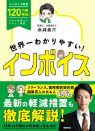【中古】世界一わかりやすい！インボイス/高橋書店/永井圭介（単行本（ソフトカバー））