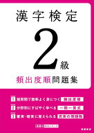 【中古】漢字検定2級頻出度順問題集/高橋書店/資格試験対策研究会（単行本（ソフトカバー））
