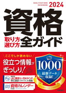 【中古】資格取り方選び方全ガイド 2024年版/高橋書店/高橋書店編集部（単行本（ソフトカバー））