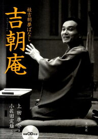 【中古】吉朝庵 桂吉朝夢ばなし/淡交社/上田康介（単行本）
