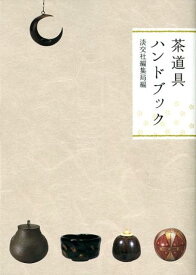 【中古】茶道具ハンドブック/淡交社/淡交社（文庫）