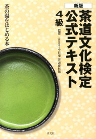 【中古】茶道文化検定公式テキスト 茶の湯をはじめる本 4級 新版/淡交社/茶道資料館（単行本）