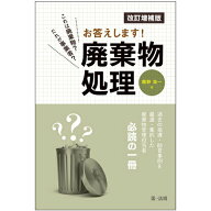 【中古】これは廃棄物？だれが事業者？お答えします！廃棄物処理 改訂増補版/第一法規出版/龍野浩一（単…