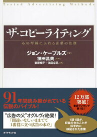 【中古】ザ・コピ-ライティング 心の琴線にふれる言葉の法則/ダイヤモンド社/ジョン・ケ-プルズ（単行本）