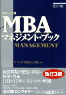 【中古】グロ-ビスMBAマネジメント・ブック/ダイヤモンド社/グロ-ビス経営大学院（単行本）
